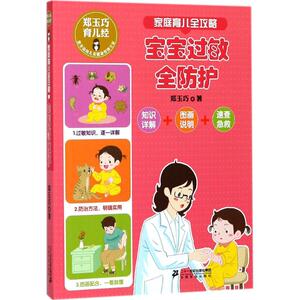 家庭育儿全攻略宝宝过敏全防护 郑玉巧 著 育儿百科生活 新华书店正版图书籍 二十一世纪出版社集团