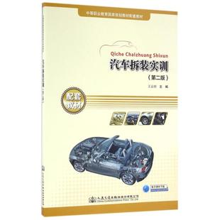 王远明主编 著 人民交通出版 实训 社股份有限公司 图书籍 第2版 新华书店正版 汽车拆装 汽车专业科技