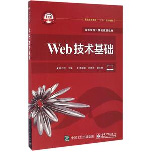 Web技术基础 杨占胜 主编 大学教材大中专 新华书店正版图书籍 电子工业出版社