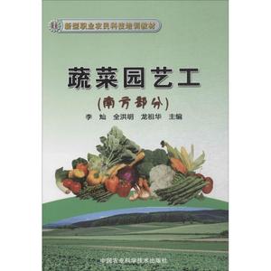 蔬菜园艺工南方部分 李灿 等 农业基础科学专业科技 新华书店正版图书籍 中国农业科学技术出版社
