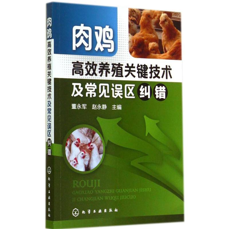 肉鸡高效养殖关键技术及常见误区纠错董永军等畜牧/养殖专业科技新华书店正版图书籍化学工业出版社