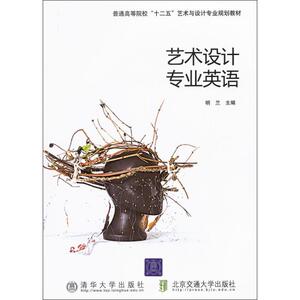 艺术设计专业英语 明兰 著 大学教材大中专 新华书店正版图书籍 清华大学出版社