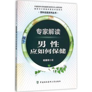 专家解读男性应如何保健 杨惠祥 著 家庭医生生活 新华书店正版图书籍 中国协和医科大学出版社