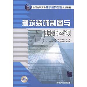 建筑装饰制图与阴影透视  焦雷 史瑞英 主编 大学教材大中专 新华书店正版图书籍 清华大学出版社
