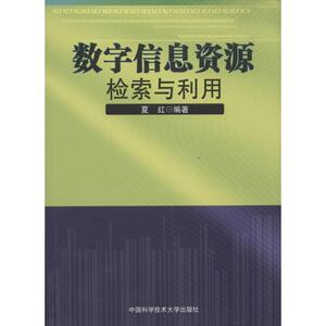 数字信息资源检索与利用 无 著 夏红 编 大学教材大中专 新华书店正版图书籍 中国科学技术大学出版社