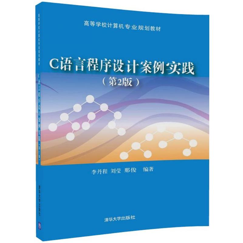 C语言程序设计案例实践第2版 李丹程,刘莹,那俊 编著 大学教材大中专 新华书店正版图书籍 清华大学出版社 书籍/杂志/报纸 大学教材 原图主图