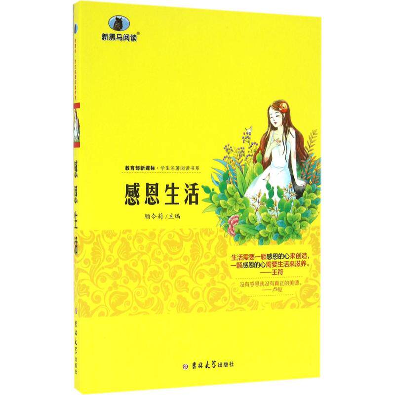 感恩生活 顾令莉 主编 著作 中学教辅文教 新华书店正版图书籍 吉林