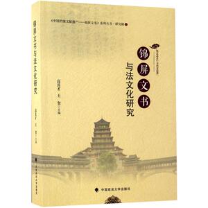 锦屏文书与法文化研究 高其才,王奎 主编 法学理论社科 新华书店正版图书籍 中国政法大学出版社