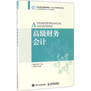 高级财务会计 曹慧,常有新 主编 著 大学教材大中专 新华书店正版图书籍 人民邮电出版社