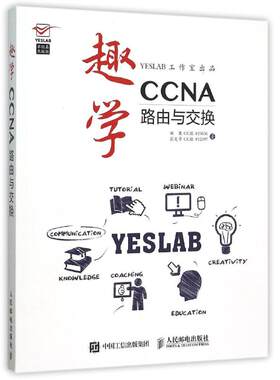趣学CCNA——路由与交换 田果//彭定学 著作 大学教材专业科技 新华书店正版图书籍 人民邮电出版社