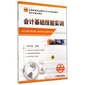 会计基础技能实训/罗水秀 罗水秀 著作 大学教材大中专 新华书店正版图书籍 机械工业出版社