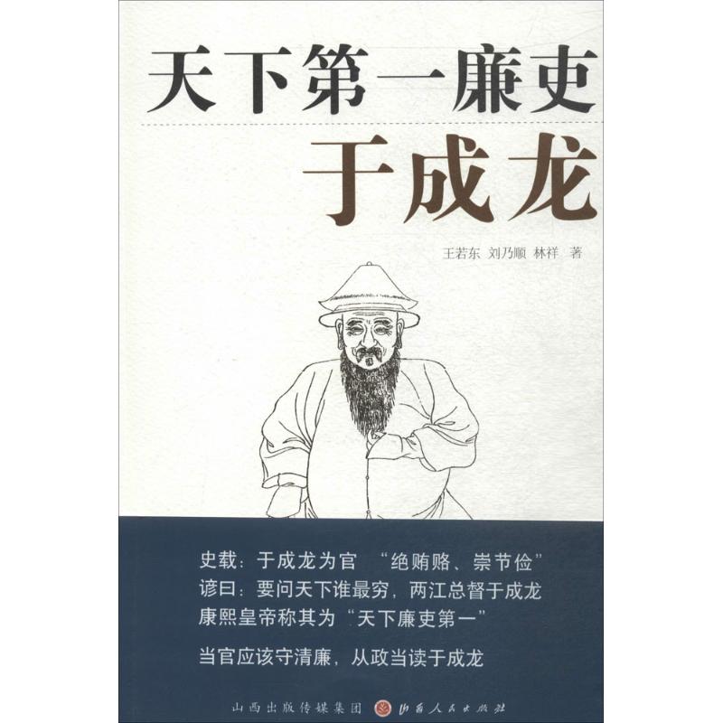 天下第一廉吏 王若东 著作 中国通史社科 新华书店正版图书籍 山西