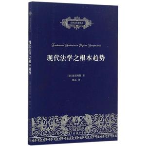 现代法学之根本趋势 (德)鲁道夫·施塔姆勒(Rudolf Stammler) 著；姚远 译 法学理论社科 新华书店正版图书籍 商务印书馆
