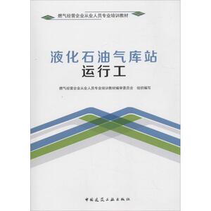 液化石油气库站运行工 燃气经营企业从业人员专业培训教材编审委员会 组织编写；晋传银 主编 建筑/水利（新）专业科技