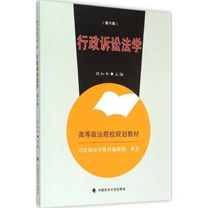 行政诉讼法学第6版 应松年 主编 著 大学教材大中专 新华书店正版图书籍 中国政法大学出版社
