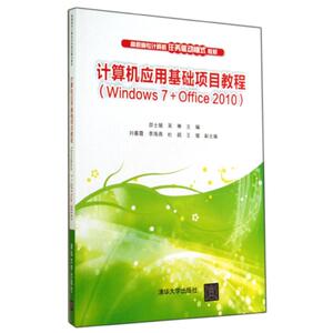 计算机应用基础项目教程(WINDOWS 7 OFFICE 2010) 邵士媛//吴琳 著作 大学教材大中专 新华书店正版图书籍 清华大学出版社
