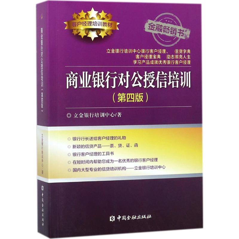 商业银行对公授信培训第4版 立金银行培训中心 著 著 金融经管、励志 新华书店正版图书籍 中国金融出版社