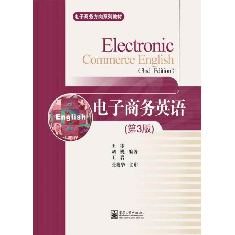 电子商务英语第3版 王冰 等 著 大学教材大中专 新华书店正版图书籍