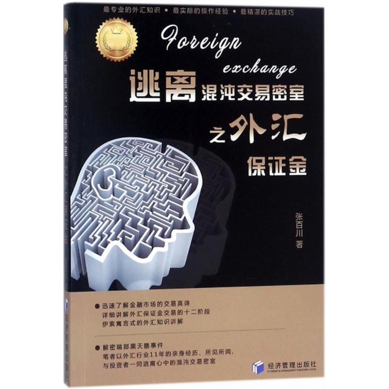 ÌÓÀë»ìãç½»Ò×ÃÜÊÒÖ®Íâ»ã±£Ö¤½ð ÕŰٴ¨ Öø ½ðÈÚ¾¹Ü¡¢ÀøÖ¾ лªÊéµêÕý°æÍ¼Êé¼® ¾¼Ã¹ÜÀí³ö°æÉç
