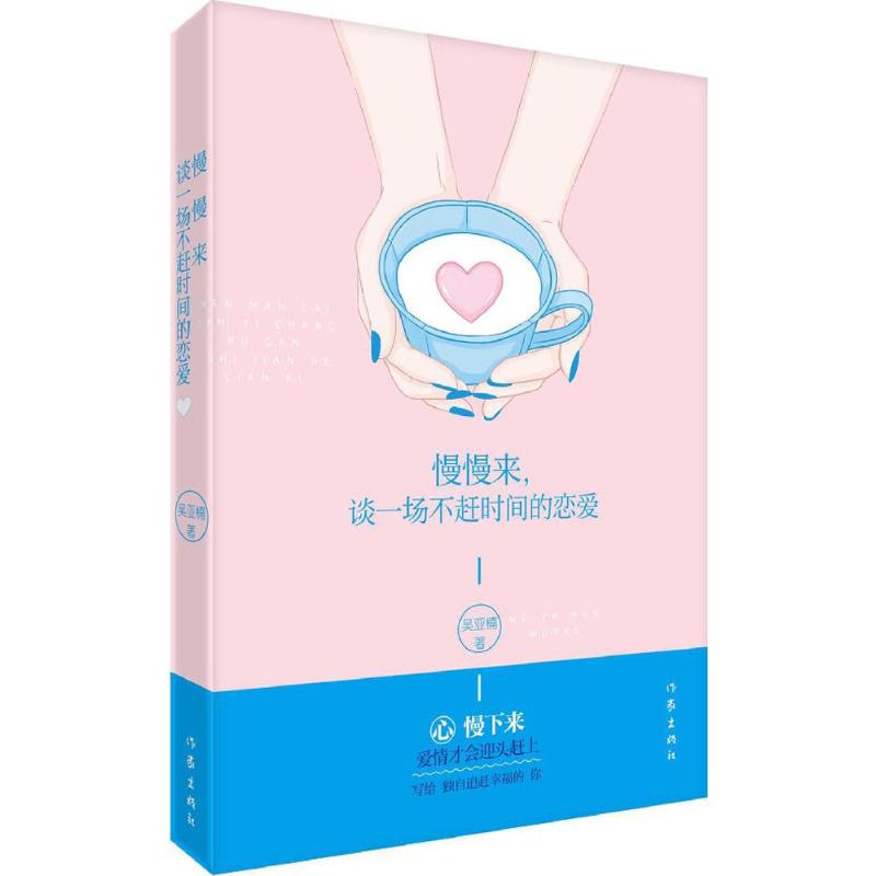 慢慢来,谈一场不赶时间的恋爱 吴雅楠 著 著作 都市/情感小说文学 新华书店正版图书籍 作家出版社
