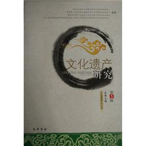文化遗产研究 （第五辑） 徐新建 著作 史学理论社科 新华书店正版图书籍 巴蜀书社