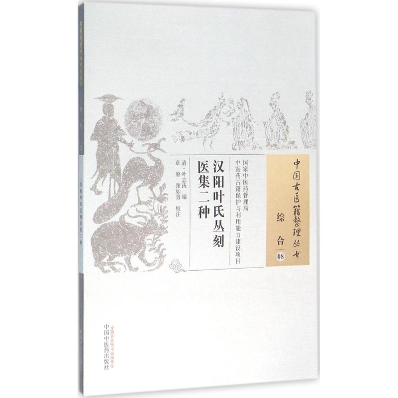 汉阳叶氏丛刻医集二种(清)叶志诜编；章原,张如青校注中医生活新华书店正版图书籍中国中医药出版社