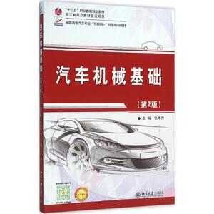 汽车机械基础第2版 张本升 主编 汽车大中专 新华书店正版图书籍 北京大学出版社