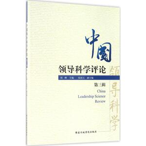 中国领导科学评论第3辑 刘峰 主编 社会科学总论经管、励志 新华书店正版图书籍 国家行政学院出版社