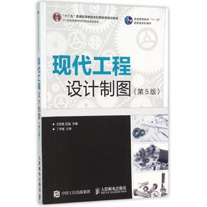 现代工程设计制图(第5版)/王启美 王启美 吕强 著作 大学教材大中专 新华书店正版图书籍 人民邮电出版社