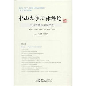 中山大学法律评论第14卷.第3辑 谢进杰 主编 高等法律教材社科 新华书店正版图书籍 中国民主法制出版社