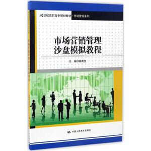 市场营销管理沙盘模拟教程 杨雨生 主编 大学教材大中专 新华书店正版图书籍 中国人民大学出版社