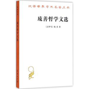 琉善哲学文选 (古罗马)琉善 著；罗念生 等 译 外国哲学社科 新华书店正版图书籍 商务印书馆