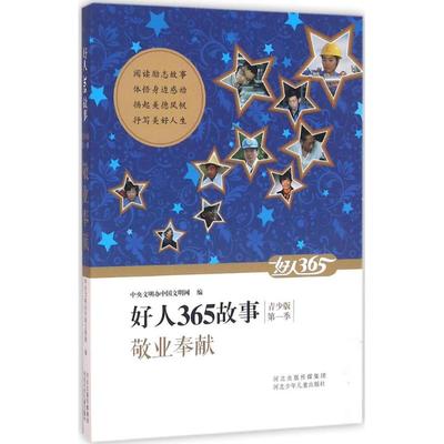 敬业奉献 中央文明办中国文明网 编 著 中学教辅文教 新华书店正版图书籍 河北少年儿童出版社
