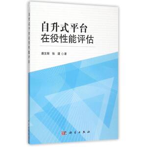自升式平台在役性能评估 唐文献//张建 著作 大学教材大中专 新华书店正版图书籍 科学出版社