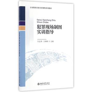 犯罪现场制图实训指导 闫志伟，王树峰 著作 大学教材大中专 新华书店正版图书籍 北京大学出版社