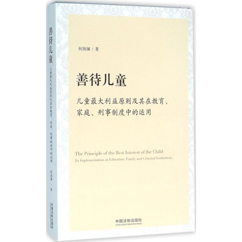 善待儿童 何海澜 著 法律实务社科...