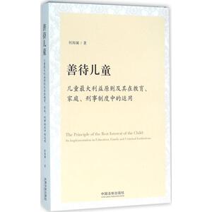 善待儿童 何海澜 著 法律实务社科 新华书店正版图书籍 中国法制出版社