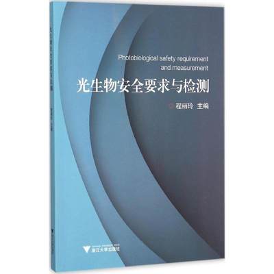 光生物安全要求与检测 程丽玲 主编 地震专业科技 新华书店正版图书籍 浙江大学出版社