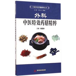 外科中医特效药膳精粹 陈茂华 主编 中医生活 新华书店正版图书籍 华中科技大学出版社