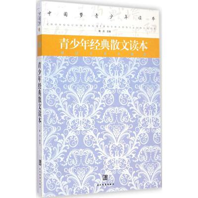 青少年经典散文读本 滕浩 选编 中学教辅文教 新华书店正版图书籍 当代世界出版社