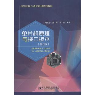 新华书店正版 高军 计算机系统结构 新 蔡凌 马淑华 著 编 单片机原理与接口技术 图书籍 大中专 第3版