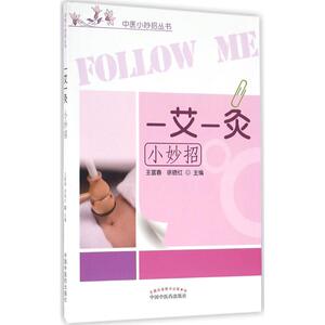 一艾一灸小妙招 王富春,徐晓红 撰 家庭医生生活 新华书店正版图书籍 中国中医药出版社