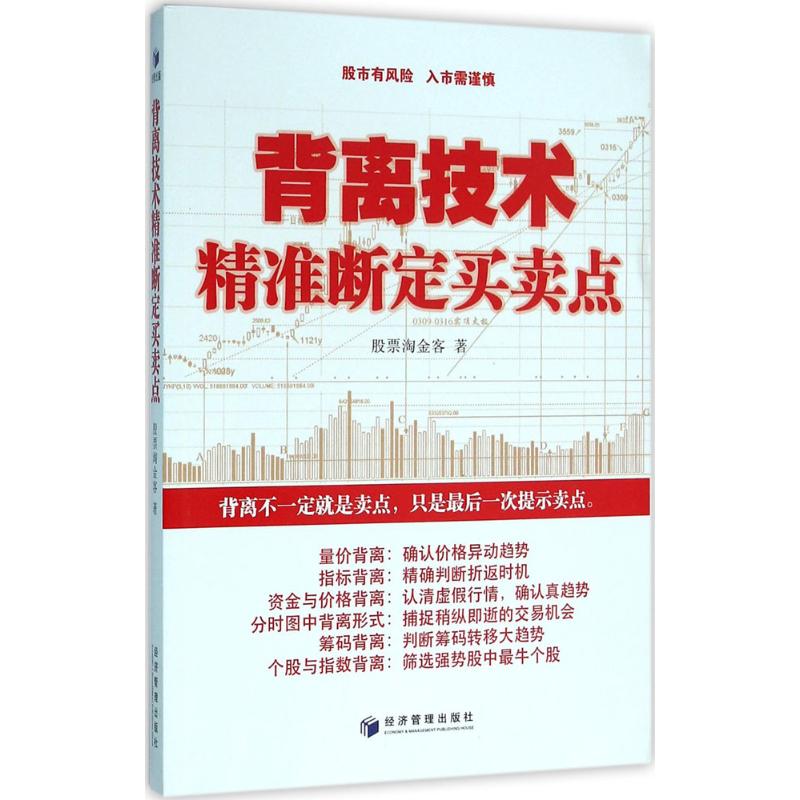 背离技术精准断定买卖点 股票淘金客 著 金融经管、励志 新华书店正版图书籍 经济管理出版社