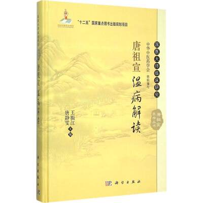 唐祖宣温病解读 王振江,唐静雯 主编 中医生活 新华书店正版图书籍 科学出版社