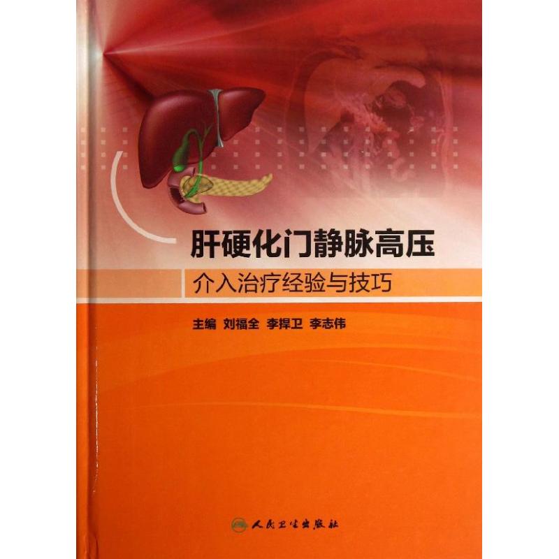 ¸ÎÓ²»¯Ãž²Âö¸ßѹ½éÈëÖÎÁƾÑéÓë¼¼ÇÉ Áõ¸£È« µÈ ±à Öø×÷ ÄÚ¿ÆÑ§Éú»î лªÊéµêÕý°æÍ¼Êé¼® ÈËÃñÎÀÉú³ö°æÉç