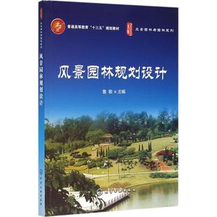 编 大学教材大中专 新华书店正版 风景园林规划设计 化学工业出版 等 图书籍 社 鲁敏