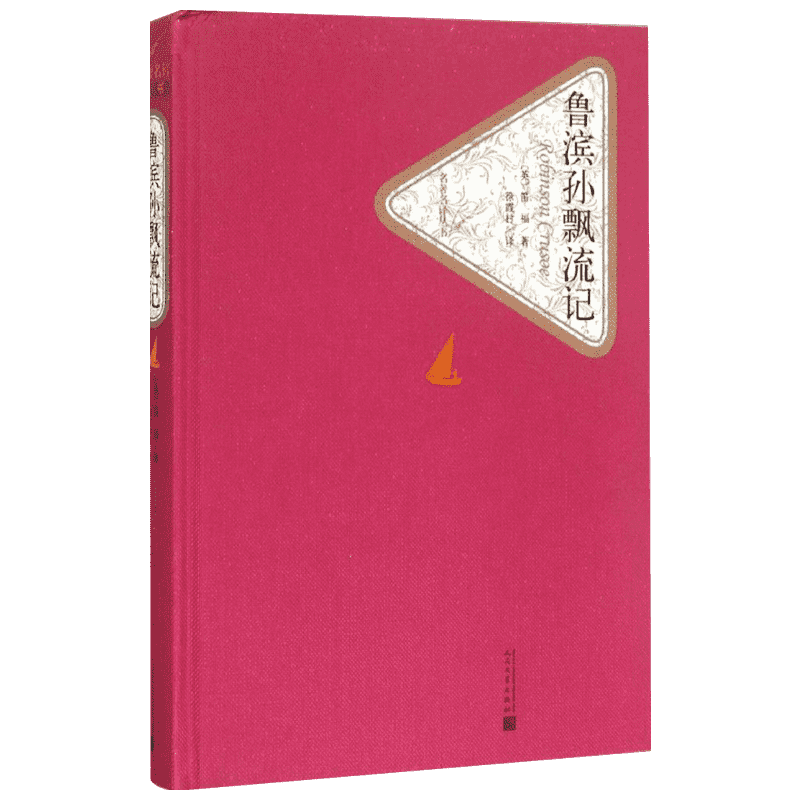 鲁滨孙飘流记 (英)丹尼尔·笛福(Daniel Defoe) 著;徐霞村 译 著 世界名著文学 新华书店正版图书籍 人民文学出版社