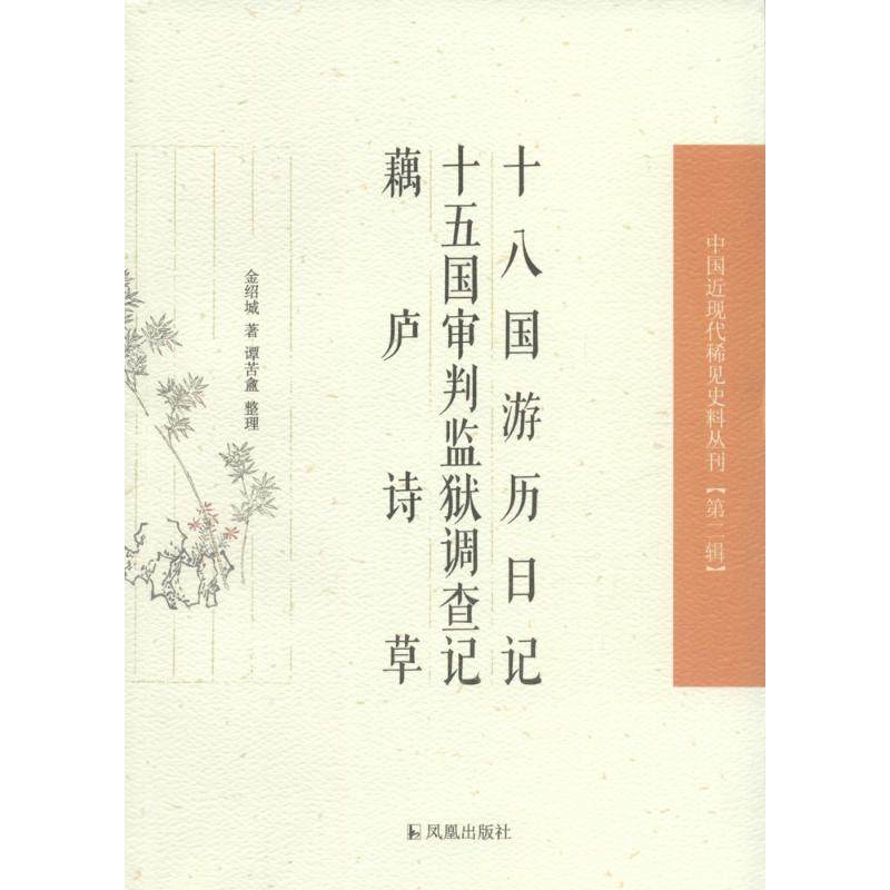 Eighteen Travel Diary Fifteen trial Prison Survey Lotus root grass Jinshao City The;Tan Kuxu Arrangement The Historiography theory social sciences Xinhua Bookstore Legal books Phoenix Pressin the Books/Magazine/Newspaper , History , Historical Theory  category - from Buy2taobao.com to provide professional Taobao agent buy service
