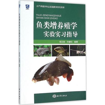 鱼类增养殖学实验实习指导 程汉良,许建和 编著 畜牧/养殖专业科技 新华书店正版图书籍 中国海洋出版社