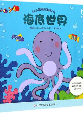 捉迷藏触感翻翻书海底世界 英国Igloo Books图书公司 著;鑫杰源 译 著作 少儿艺术/手工贴纸书/涂色书少儿 新华书店正版图书籍
